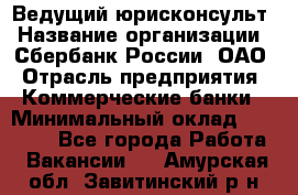 Ведущий юрисконсульт › Название организации ­ Сбербанк России, ОАО › Отрасль предприятия ­ Коммерческие банки › Минимальный оклад ­ 36 000 - Все города Работа » Вакансии   . Амурская обл.,Завитинский р-н